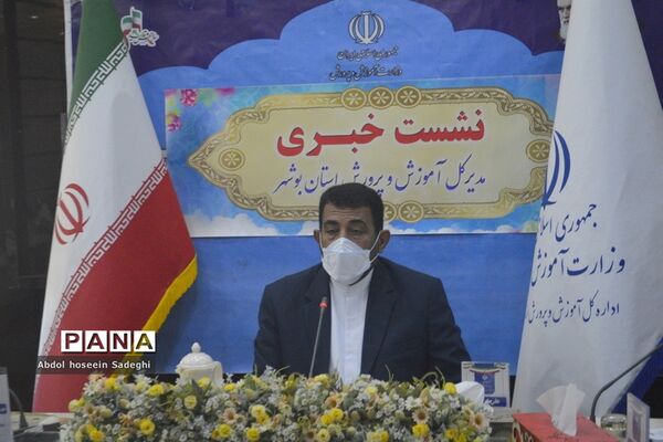 نشست‌خبری مدیرکل آموزش و پرورش استان بوشهر