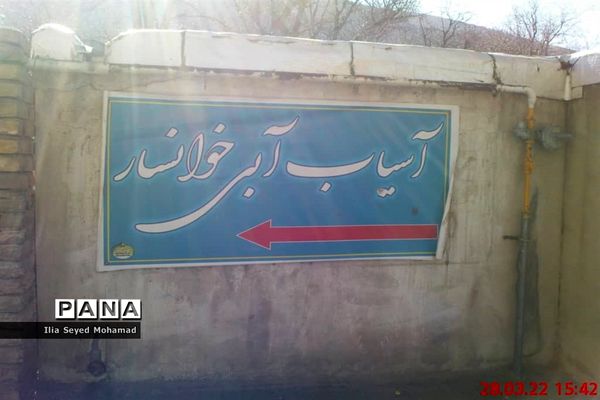 آسیاب آبی شهر خوانسار در استان اصفهان