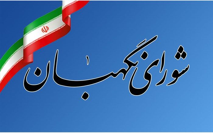 بیانیه شورای نگهبان به مناسبت ۱۲ فروردین