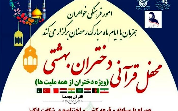 محفل قرآنی «دختران بهشتی» در حرم حضرت معصومه (س) برگزار می‌شود