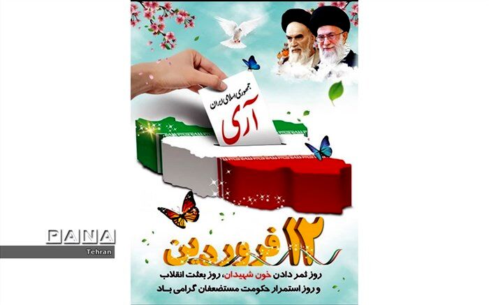 دوازده فروردین؛ نماد اراده، نقش و تأثیرگذاری مردم در نظام جمهوری اسلامی است