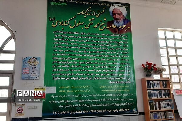 مقبره علامه و عارف بزرگ‌، محمد تقی بهلول گنابادی
