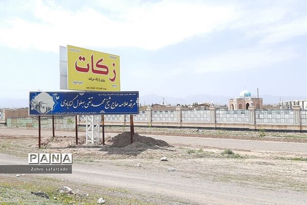 مقبره علامه و عارف بزرگ‌، محمد تقی بهلول گنابادی