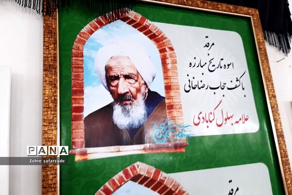 مقبره علامه و عارف بزرگ‌، محمد تقی بهلول گنابادی
