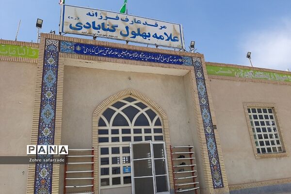 مقبره علامه و عارف بزرگ‌، محمد تقی بهلول گنابادی