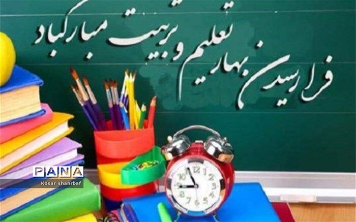 شوق بازگشایی مدارس با آغاز سال نو