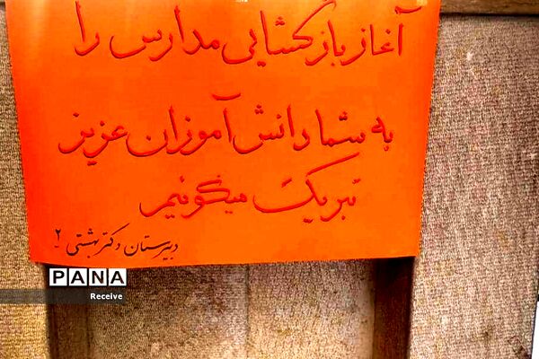 آغاز روند آموزش حضوری در مدارس فارس