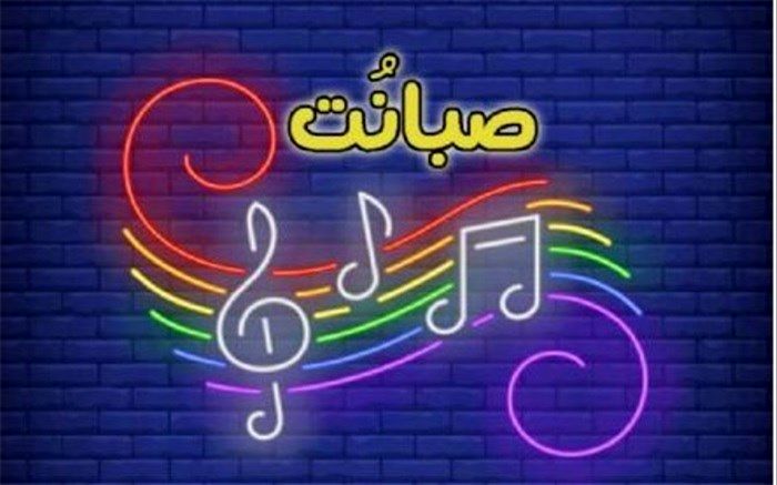 محک استعداد خوانندگی در «صبانت»