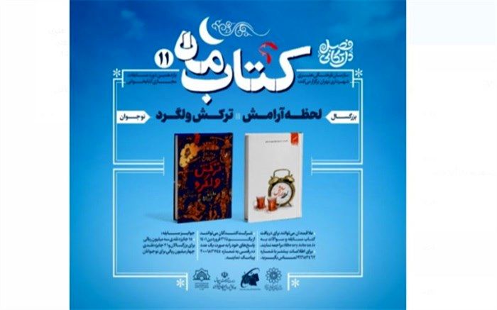 مسابقه کتابخوانی «کتاب ماه» در تهران