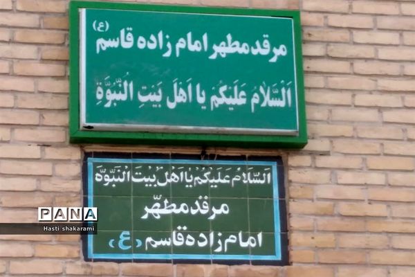 زیارتگاه امام‌زاده قاسم تفریحگاهی ییلاقی