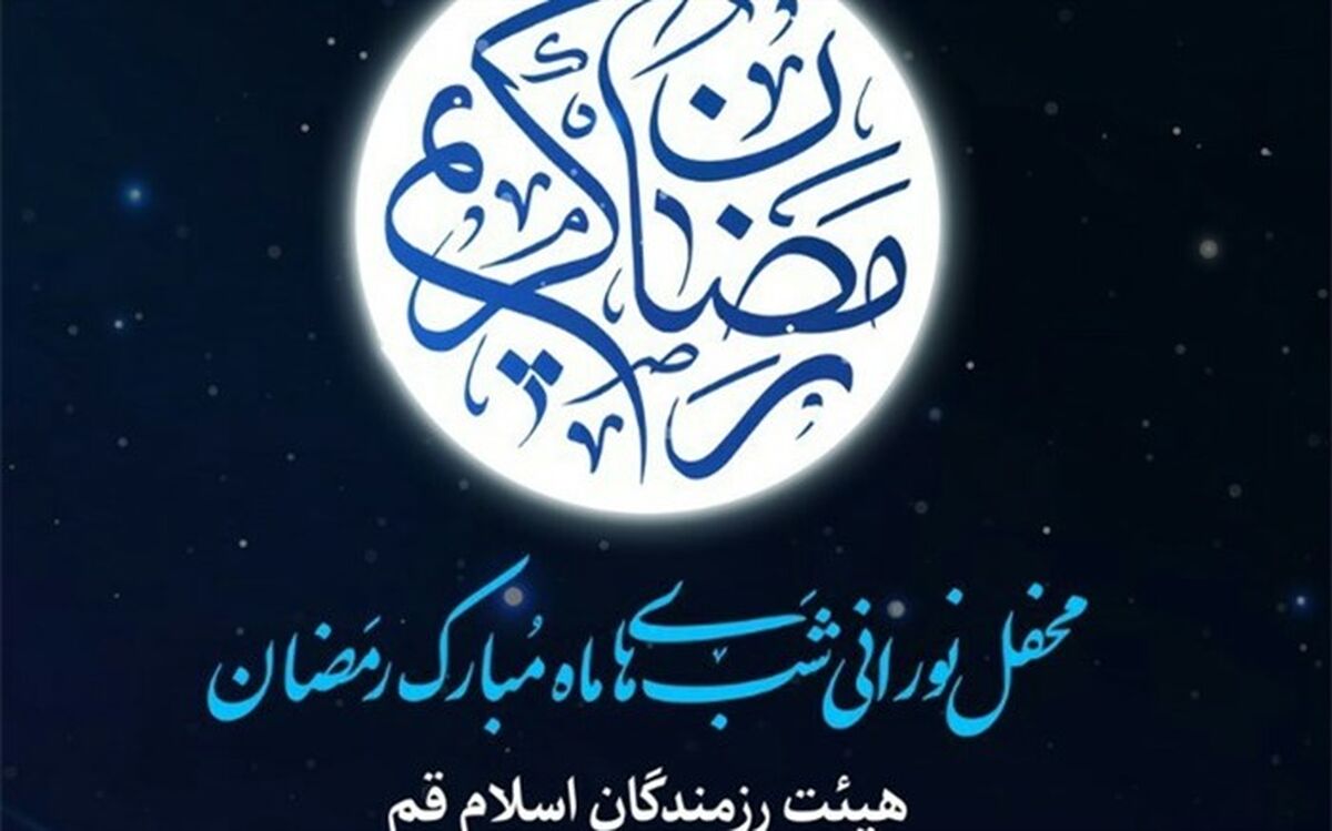 برگزاری محفل قرآنی شب‌های ماه ‌مبارک رمضان در هیات رزمندگان اسلام قم