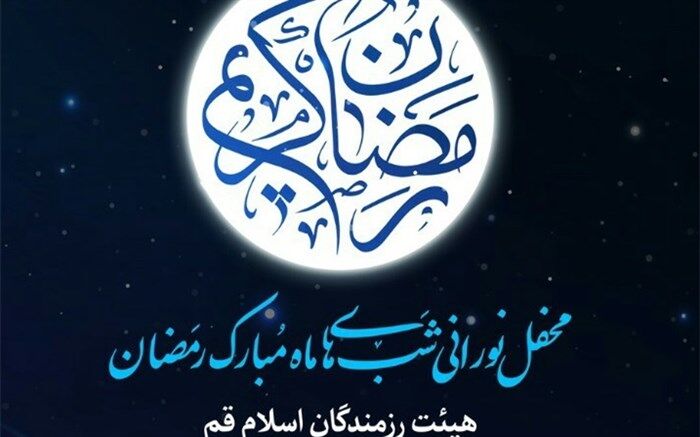 برگزاری محفل قرآنی شب‌های ماه ‌مبارک رمضان در هیات رزمندگان اسلام قم