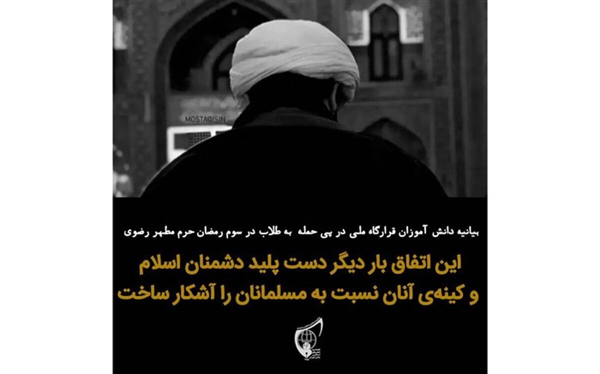 بیانیه دانش‌آموزان قرارگاه ملی اتحادیه انجمن اسلامی در پی حمله به طلاب در حرم رضوی
