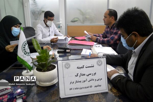 نشست کمیته بررسی مدارک مربی و دانش‌آموزان پیشتاز برتر استان بوشهر