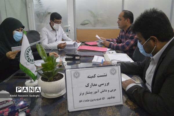 نشست کمیته بررسی مدارک مربی و دانش‌آموزان پیشتاز برتر استان بوشهر