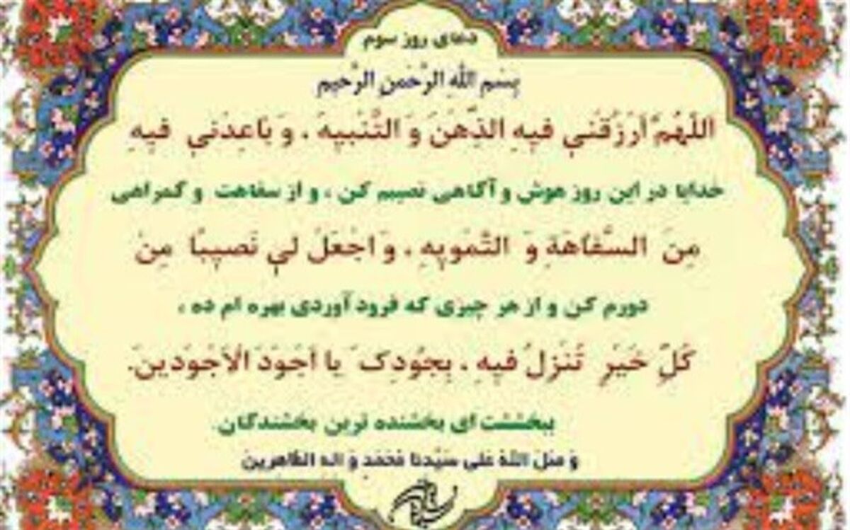دعای روز سوم ماه رمضان