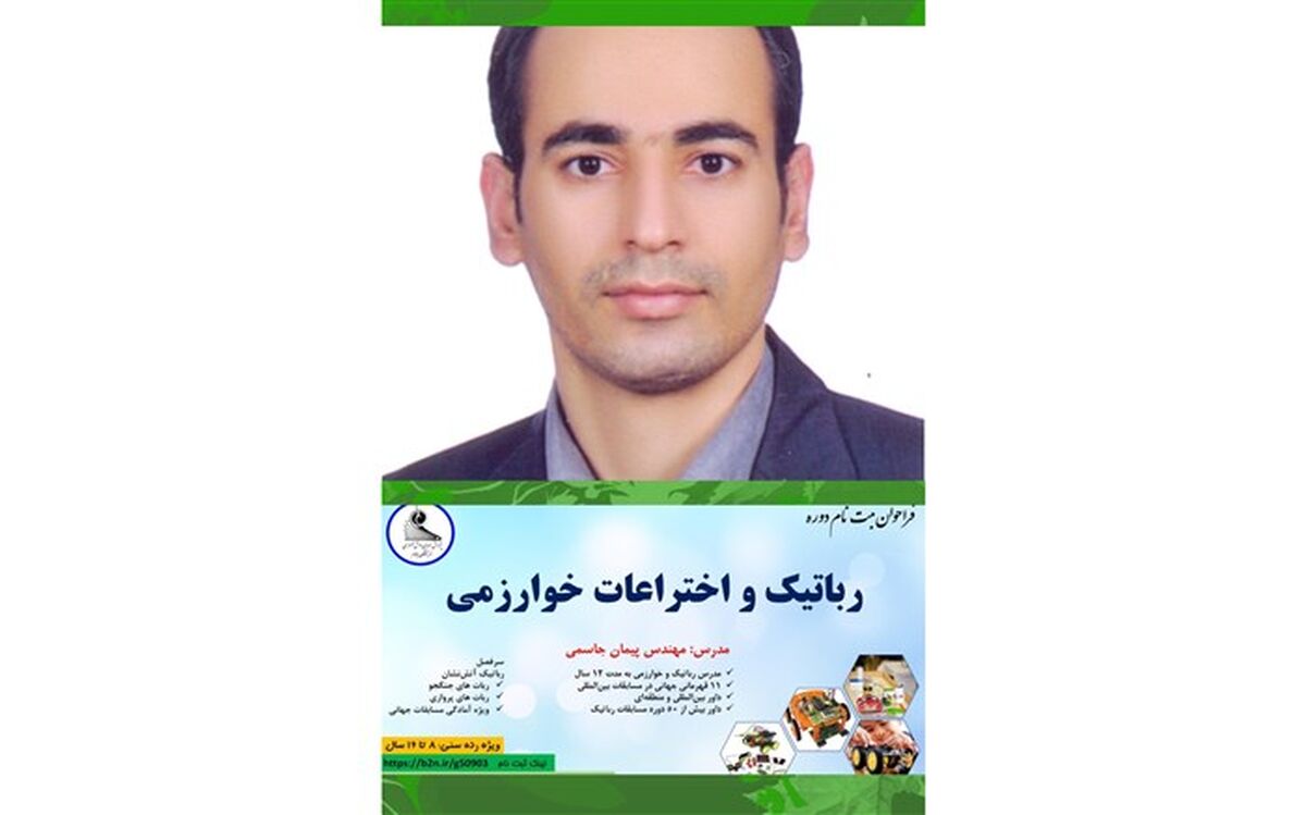 آغاز ثبت‌نام دوره رباتیک، خلاقیت و اختراعات