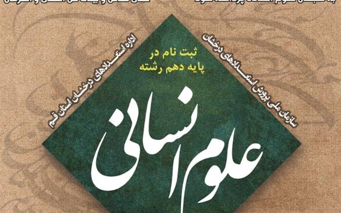 اعلام فراخوان ثبت نام رشته علوم انسانی در مدارس تیزهوشان قم