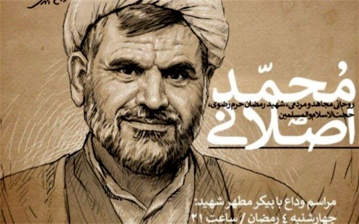 اعلام برنامه تشییع پیکر حجت‌الاسلام محمد اصلانی