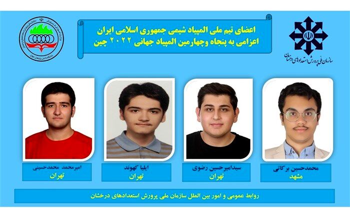 اسامی تیم ملی المپیاد شیمی اعلام شد