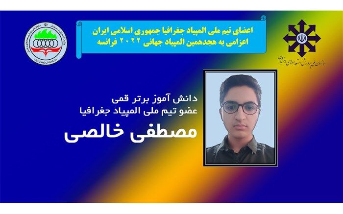 دانش‌آموز قمی عضو تیم ملی المپیاد جغرافیا شد