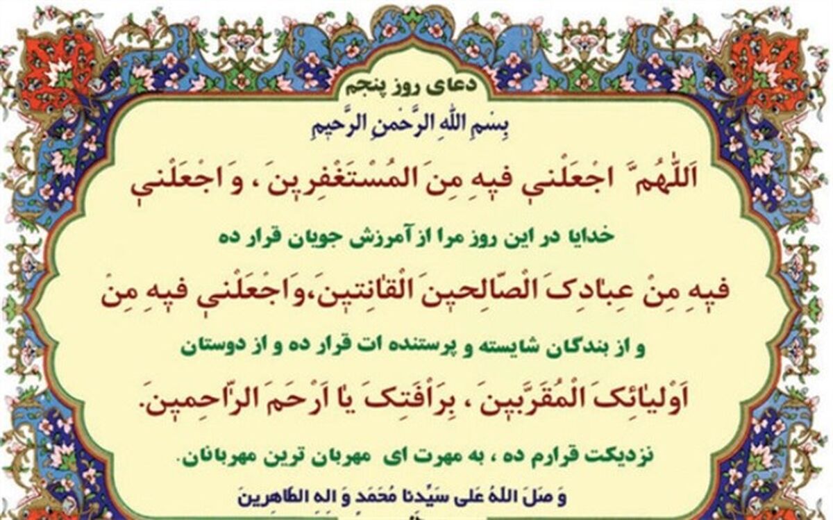 دعای روز پنجم ماه مبارک رمضان