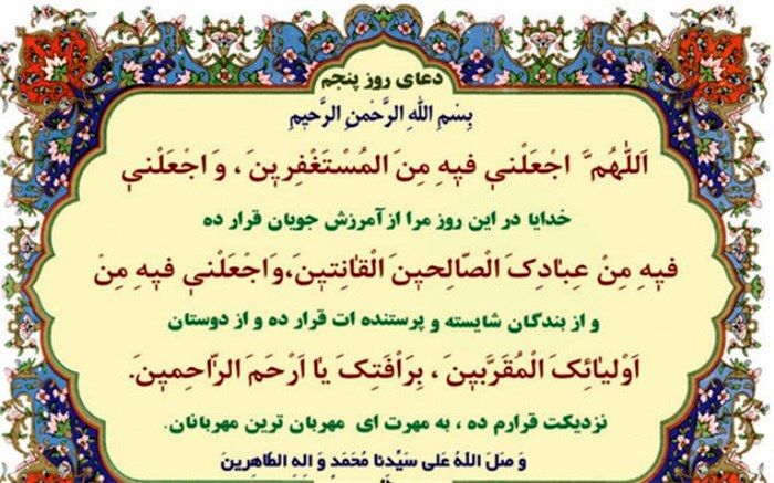 دعای روز پنجم ماه مبارک رمضان