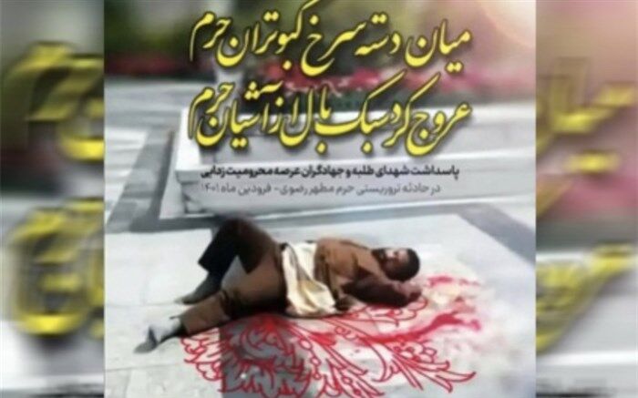 هتک حرمت‌ حرم رضوی، نقاب از چهره کریه تکفیری‌های عمال صهیونیست برداشت