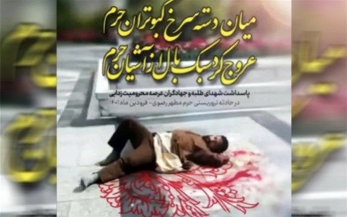 هتک حرمت‌ حرم رضوی، نقاب از چهره کریه تکفیری‌های عمال صهیونیست برداشت