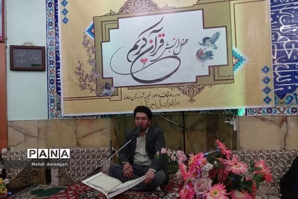 برگزاری محفل انس با قرآن در مسجد صاحب الزمان شهرآبعلی  رودهن