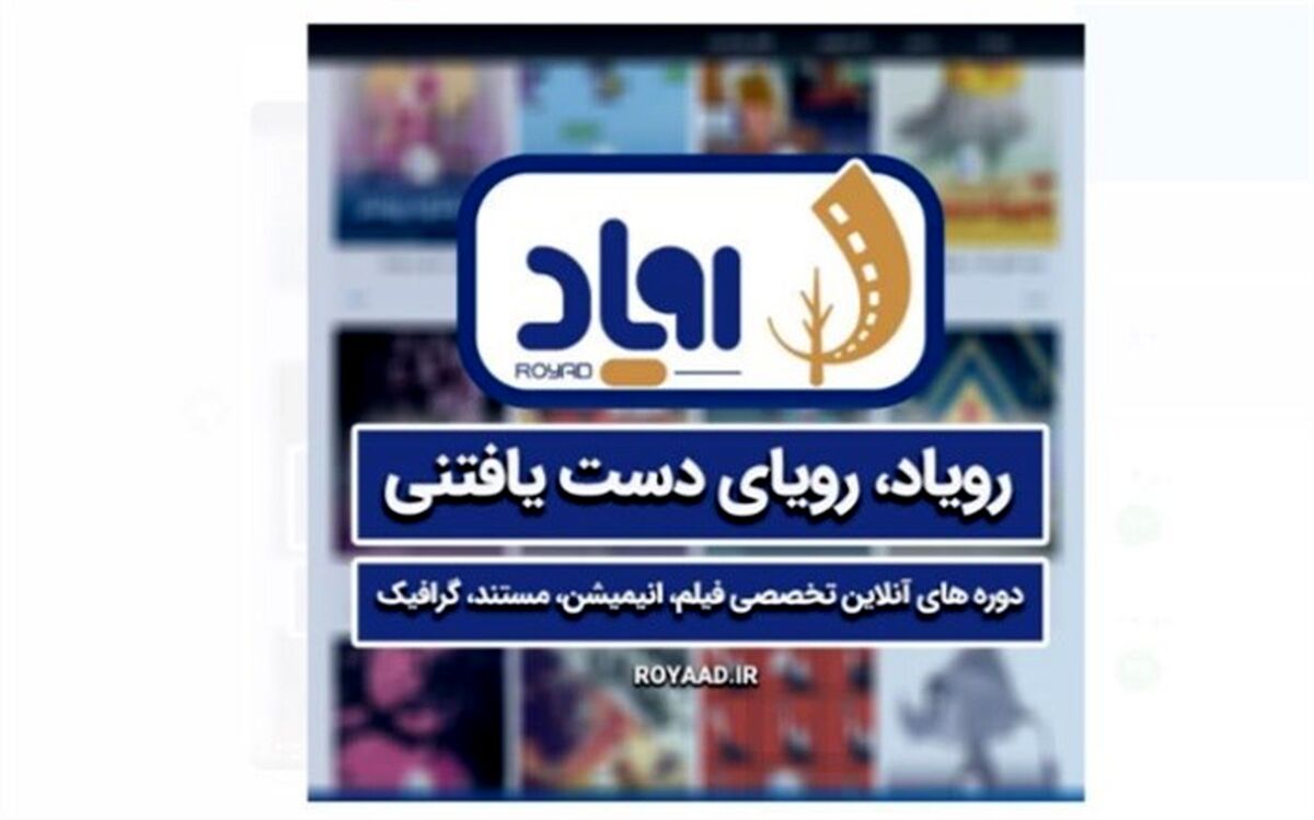 «رویاد» رونمایی می‌شود