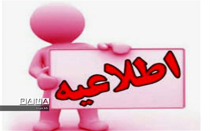 مدارس ابتدایی شهرستان‌های غربی کرمانشاه، فردا (شنبه) تعطیل است