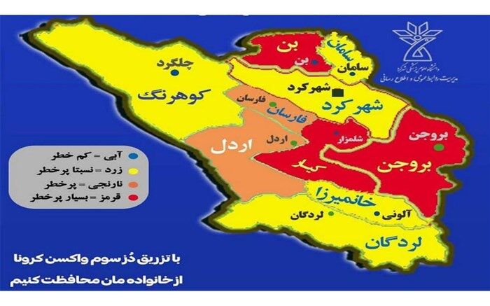 کیار، بروجن و بن در وضعیت قرمز کرونایی