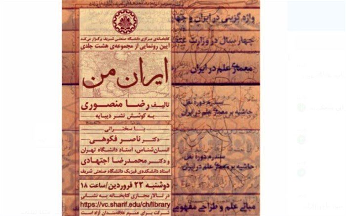 رونمایی از مجموعه ۸ جلدی «ایران من» در دانشگاه صنعتی شریف