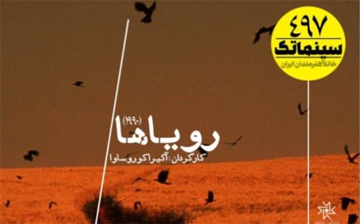 نمایش «رویاها» کوروساوا در اولین سینماتک ۱۴۰۱