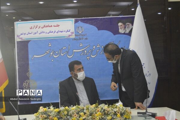 جلسه هماهنگی برگزاری کنگره شهدای فرهنگی و دانش‌آموزی استان بوشهر