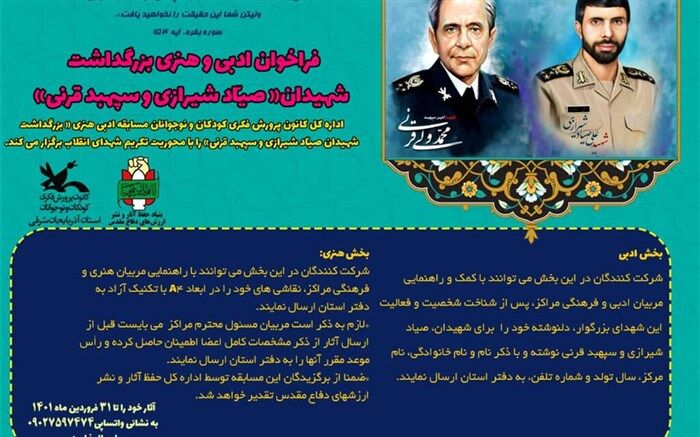 فراخوان هنری و ادبی در بزرگداشت سالروز شهادت شهید صیاد شیرازی و محمد قرنی