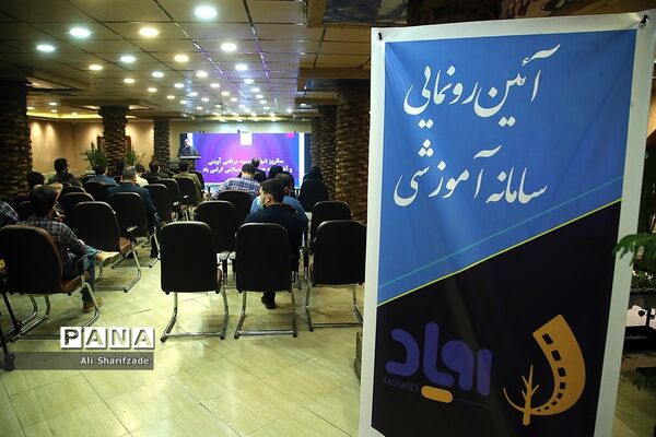 رونمایی از سامانه آموزشی «رویاد» سازمان فرهنگی هنری اوج