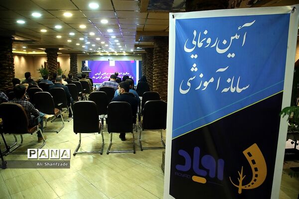 رونمایی از سامانه آموزشی «رویاد» سازمان فرهنگی هنری اوج