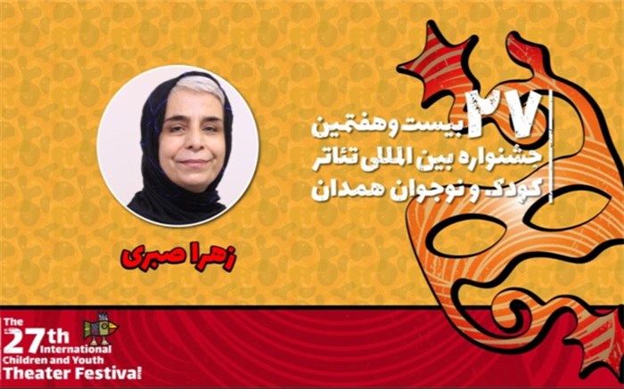 زهرا صبری: جشنواره بازبینی مسیر یک‌ساله تئاتر کودک و نوجوان کشور است
