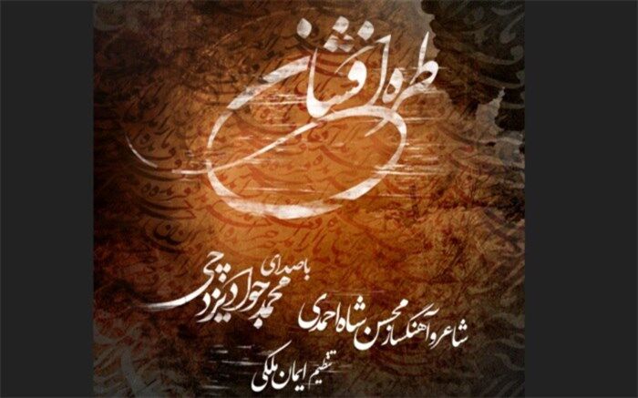 آلبوم موسیقی «طره افشان» منتشر شد