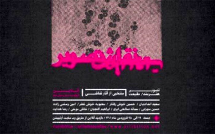 طبیعت، فصل مشترک هنرمندان  در گالری آرتیبیشن