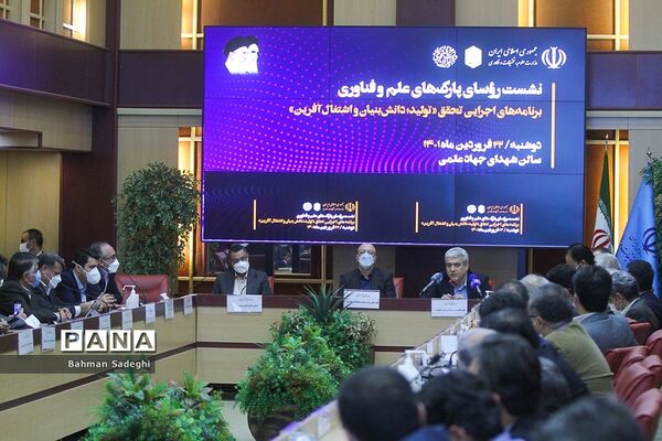 نشست روسای پارک‌های علم و فناوری