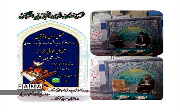 برگزاری محفل مجازی انس با قرآن  به مناسبت گرامیداشت ماه رمضان