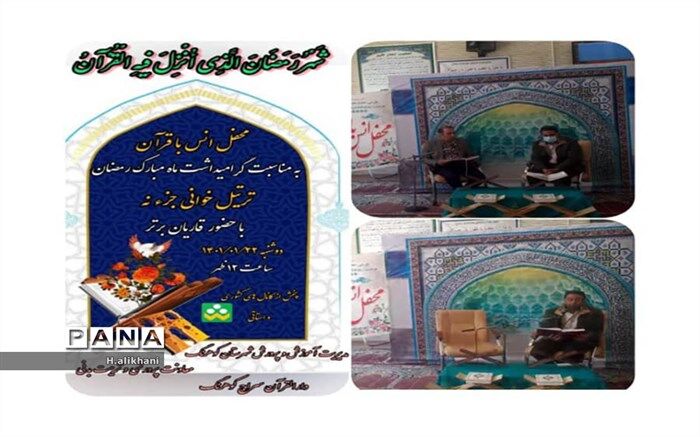 برگزاری محفل مجازی انس با قرآن  به مناسبت گرامیداشت ماه رمضان