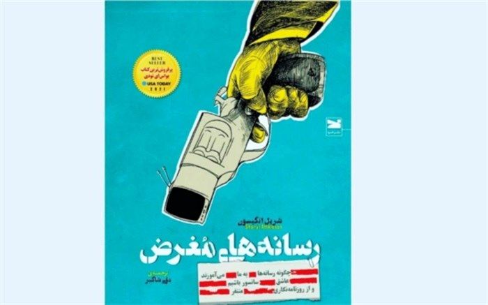 چگونه رسانه‌ها به ما می‌آموزند عاشق سانسور باشیم و از روزنامه‌نگاری متنفر