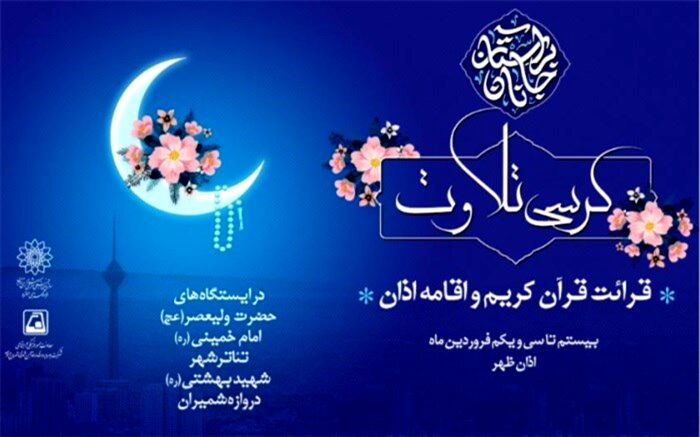 برگزاری کرسی تلاوت قرآن کریم و اقامه اذان در ایستگاههای منتخب مترو