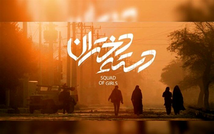 دسته دختران پروانه نمایش گرفت