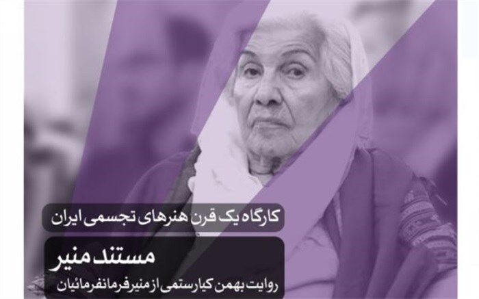 بهمن کیارستمی در مستند «منیر» از منیر فرمانفرمائیان می‌گوید