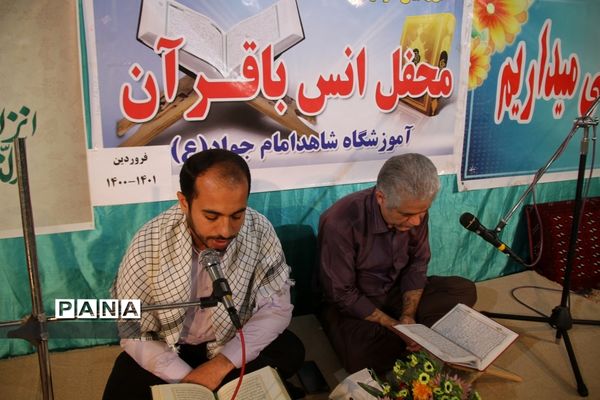 محفل انس با قرآن در دبیرستان شاهد امام جواد(ع) بهبهان